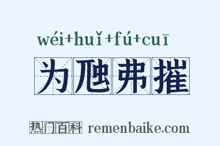 为虺弗摧是什么意思的图片